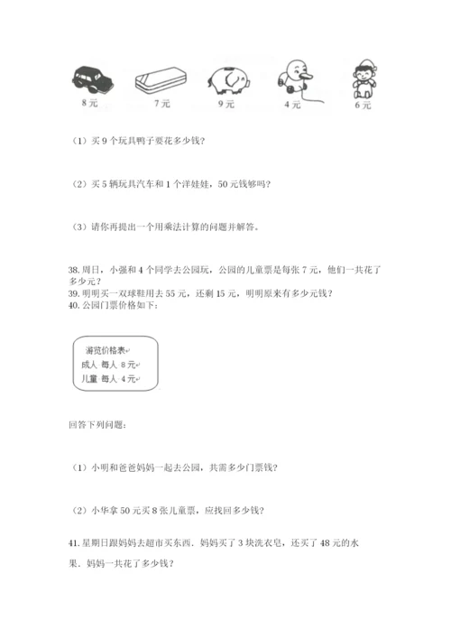 小学二年级上册数学应用题100道含答案（b卷）.docx