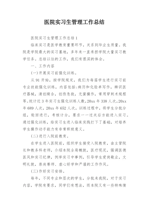 医院实习生管理工作总结.docx