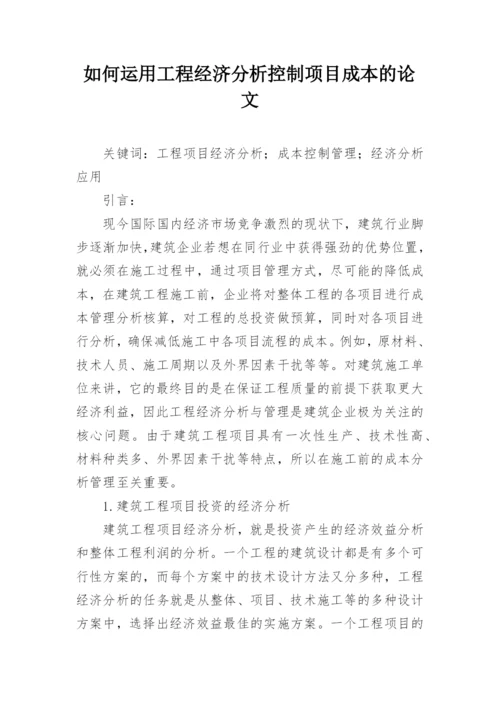 如何运用工程经济分析控制项目成本的论文.docx