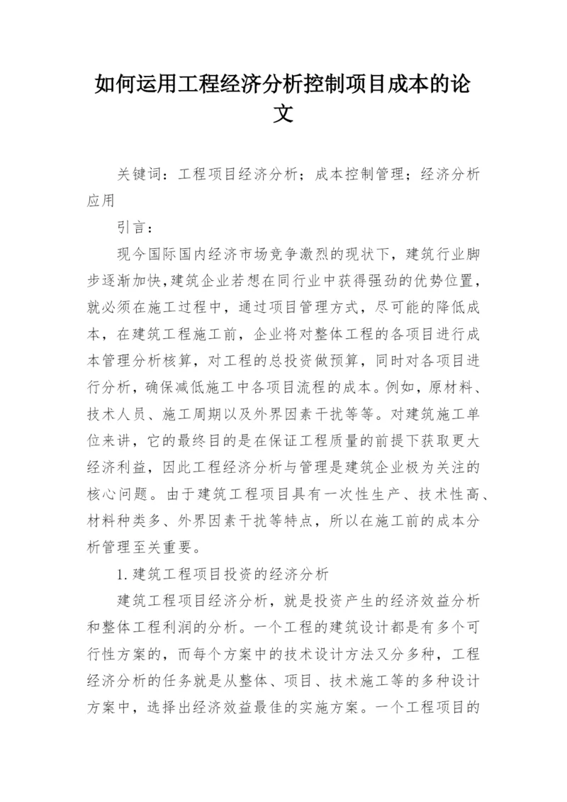 如何运用工程经济分析控制项目成本的论文.docx