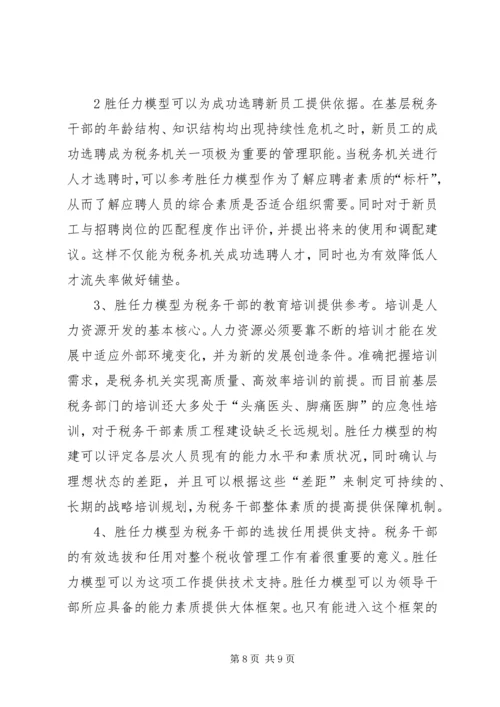 基层税务干部胜任力调研报告.docx