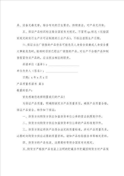 关于产品质量承诺书范文汇编10篇