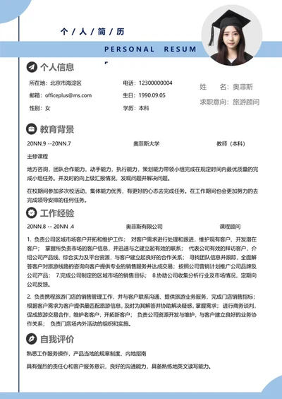 蓝色顾问个人简历word模板