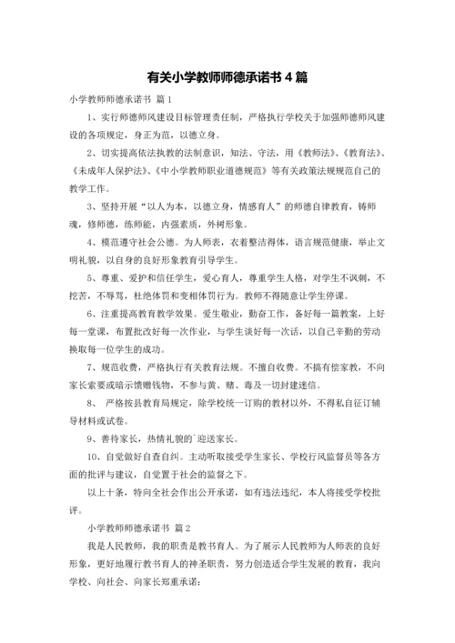 有关小学教师师德承诺书4篇.docx