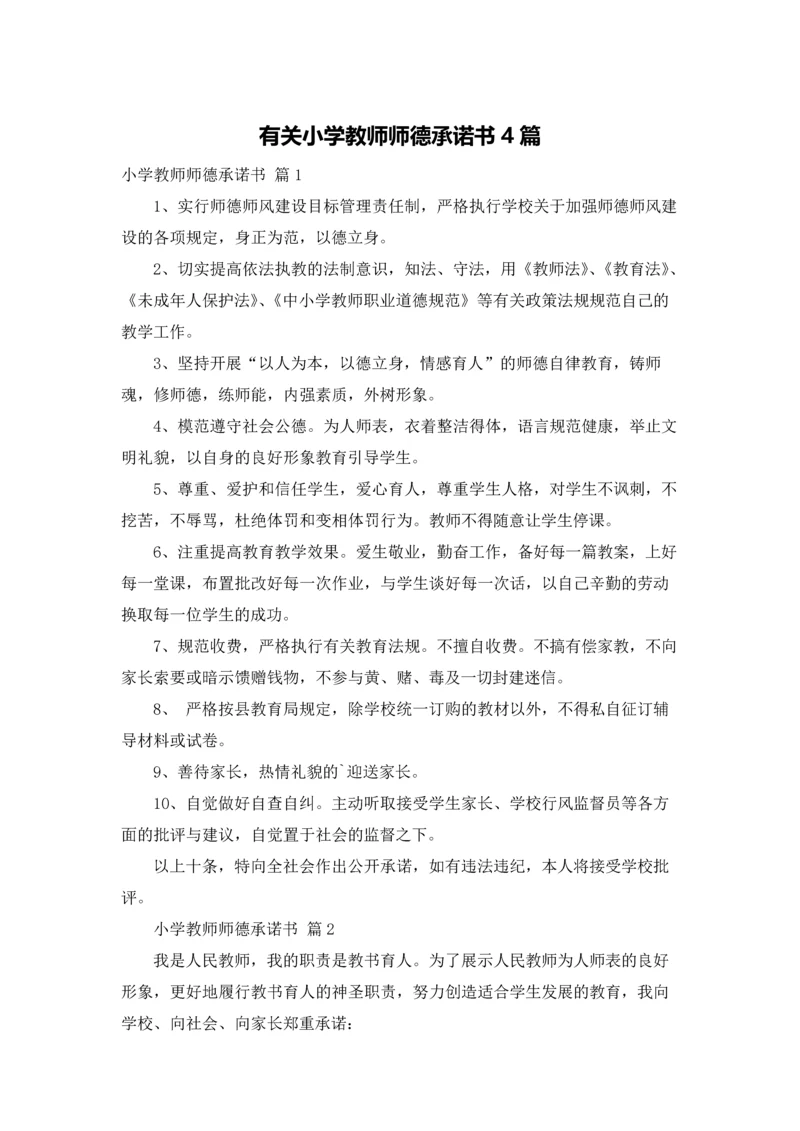 有关小学教师师德承诺书4篇.docx