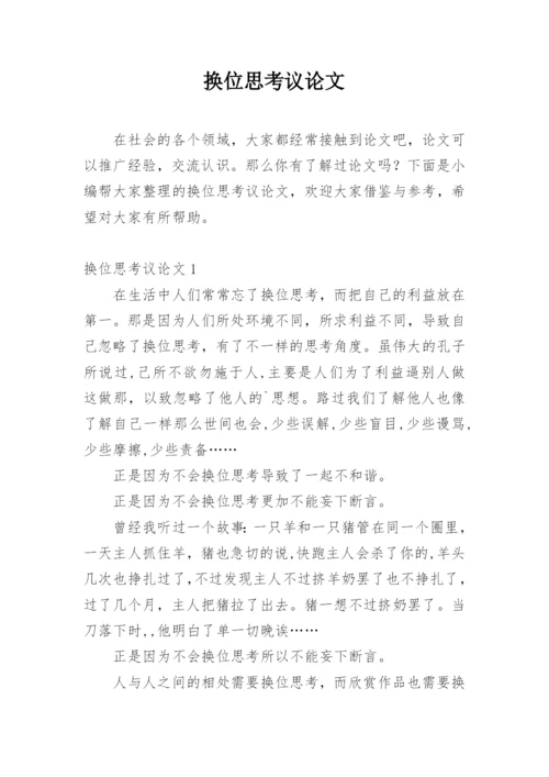 换位思考议论文编辑精选范文.docx