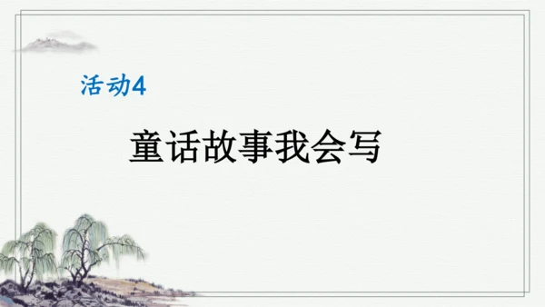 部编版三年级上册语文 习作：我来编童话 课件