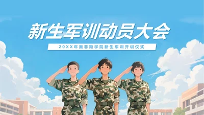 蓝色插画风军训动员大会封面PPT单页