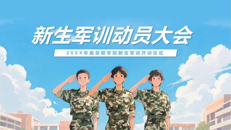 蓝色插画风军训动员大会封面PPT单页
