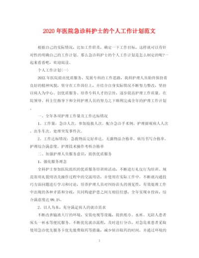 精编之年医院急诊科护士的个人工作计划范文.docx