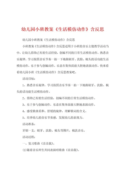 幼儿园小班教案《生活模仿动作》含反思