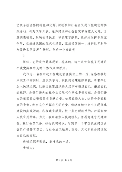 民建入会申请书5篇范文.docx