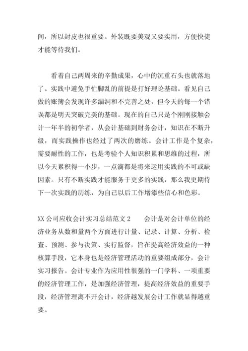 XX公司应收会计实习总结.docx