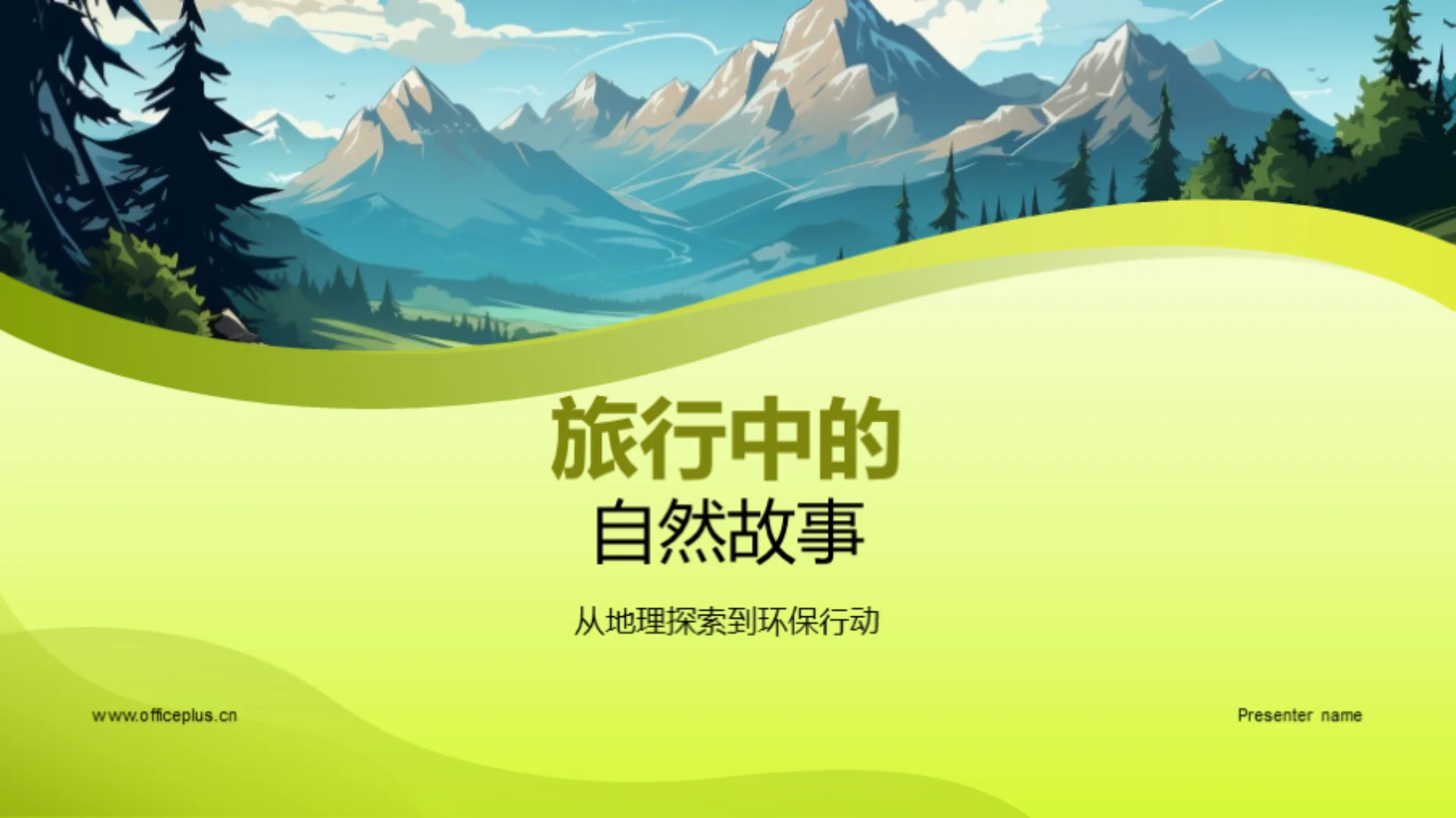 旅行中的自然故事