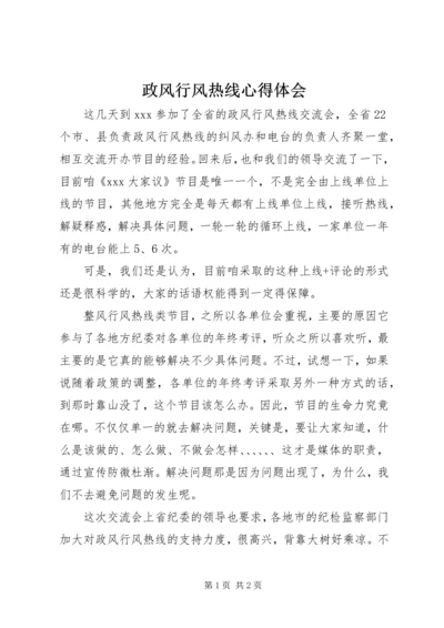 政风行风热线心得体会 (2).docx