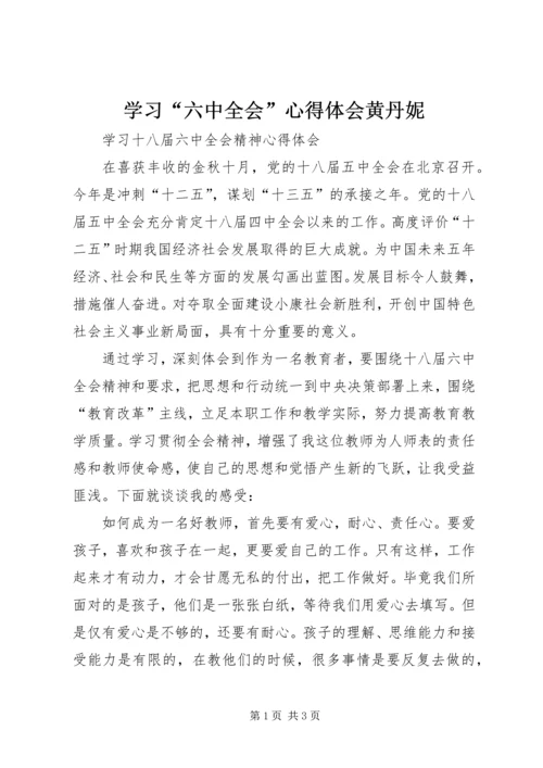 学习“六中全会”心得体会黄丹妮 (2).docx