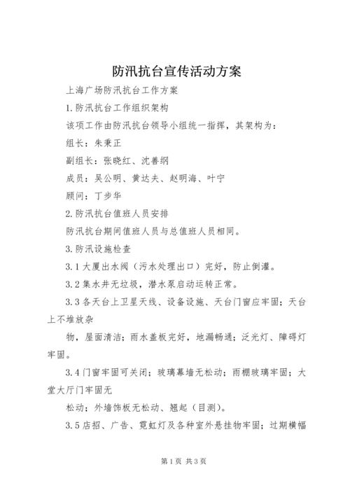 防汛抗台宣传活动方案 (3).docx