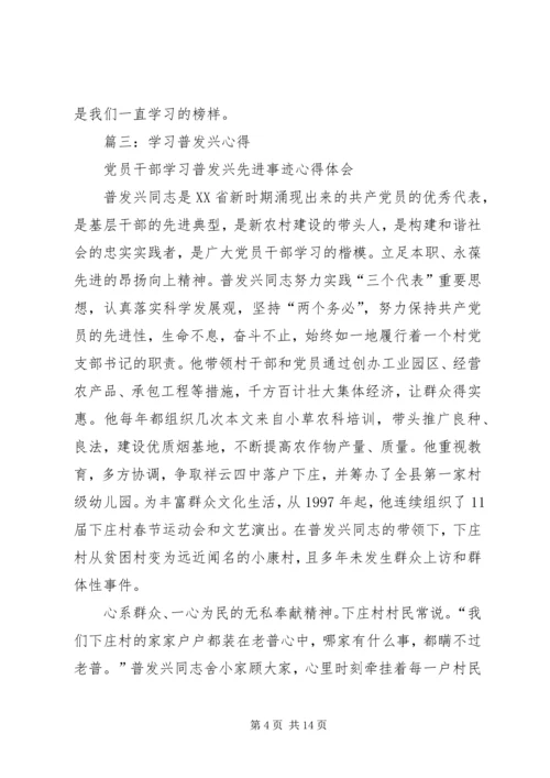 学习普发兴心得体会.docx