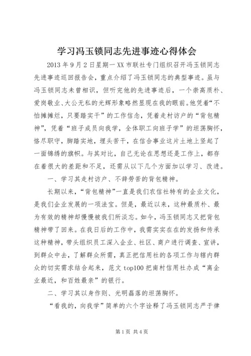 学习冯玉锁同志先进事迹心得体会 (4).docx