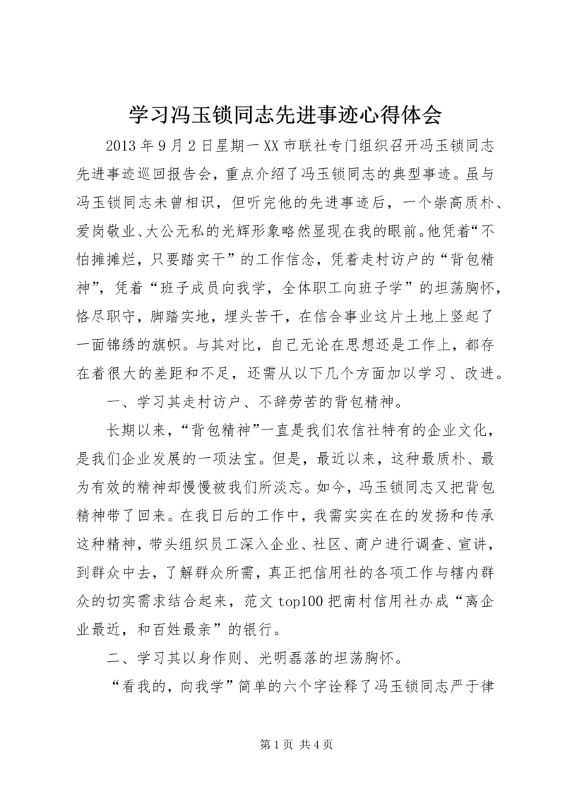 学习冯玉锁同志先进事迹心得体会 (4).docx