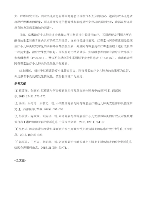 阿奇霉素治疗小儿肺炎的疗效观察.docx