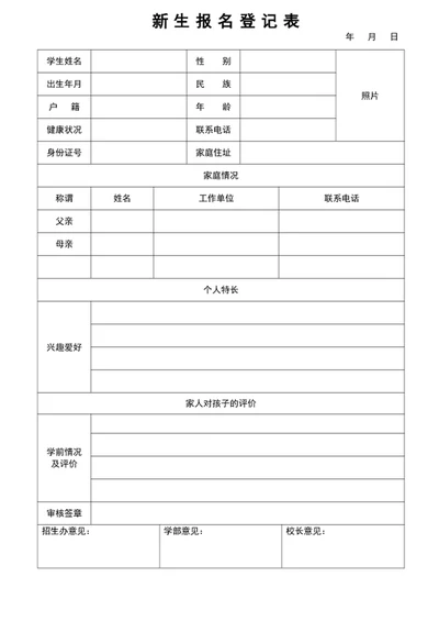 新生报名登记表