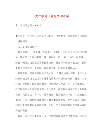 精编之大二学习计划范文800字.docx