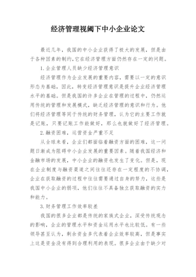 经济管理视阈下中小企业论文.docx