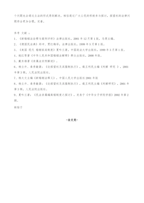 浅析探望权的法律问题-1.docx