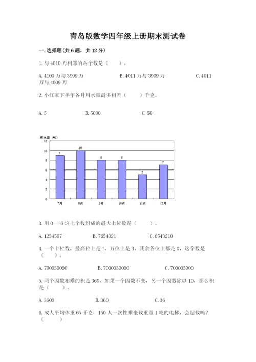 青岛版数学四年级上册期末测试卷及参考答案【模拟题】.docx