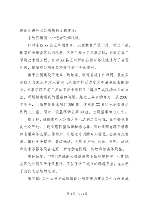 关于加强公厕管理的工作意见.docx