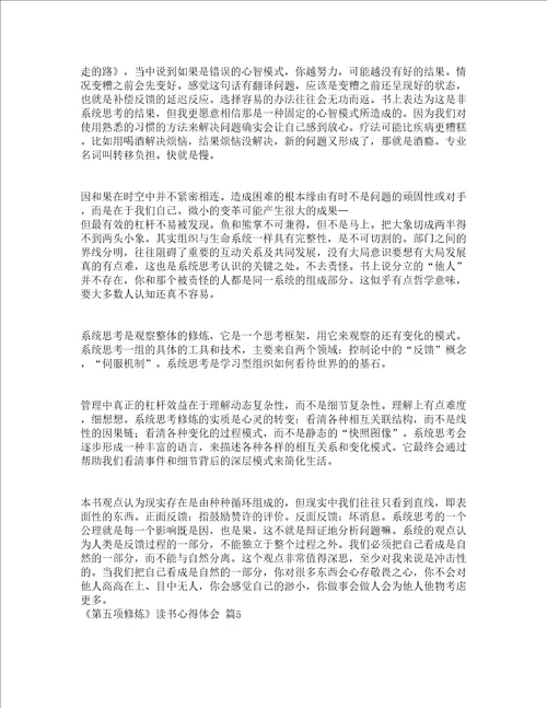 第五项修炼读书心得体会精选10篇