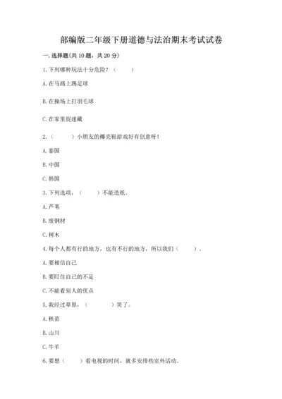 部编版二年级下册道德与法治期末考试试卷及答案（网校专用）.docx