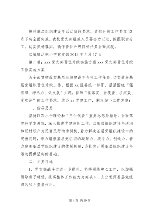 达桐小学党支部晋位升级工作实施方案.docx