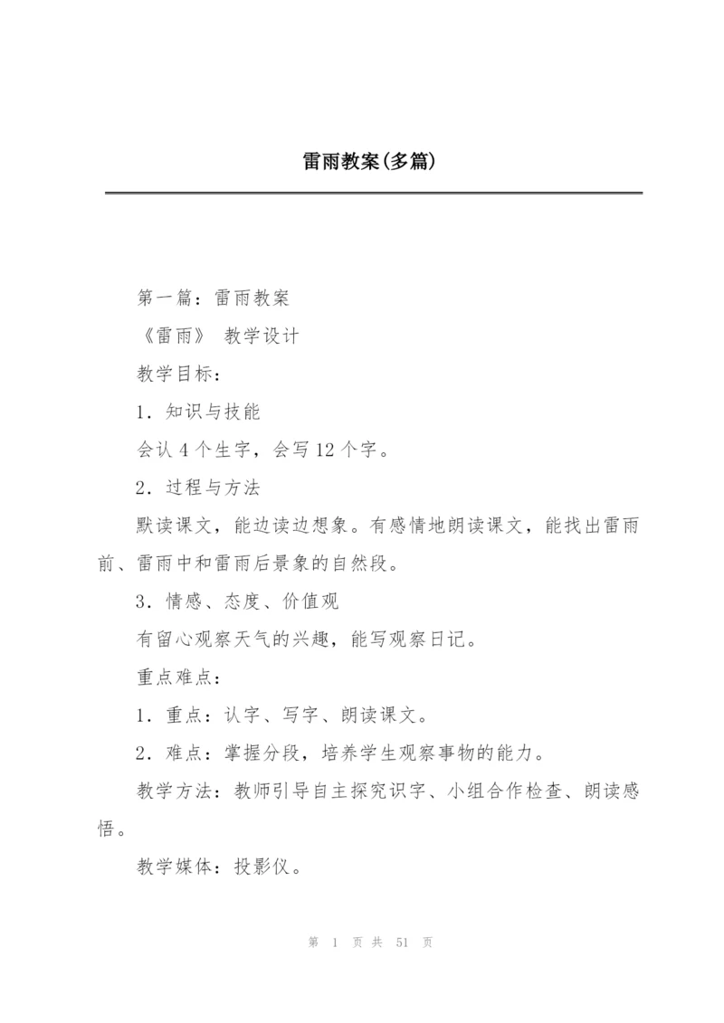 雷雨教案(多篇).docx