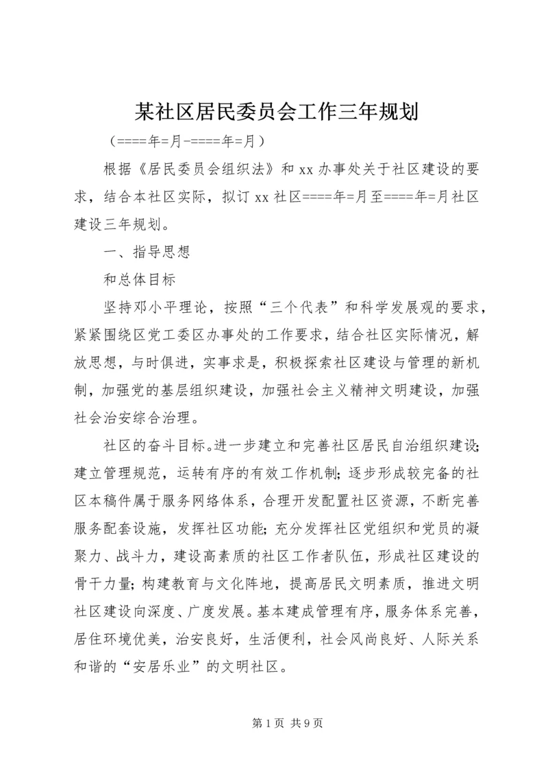 某社区居民委员会工作三年规划 (3).docx