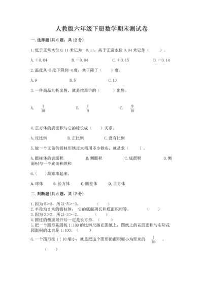 人教版六年级下册数学期末测试卷精品（名师推荐）.docx