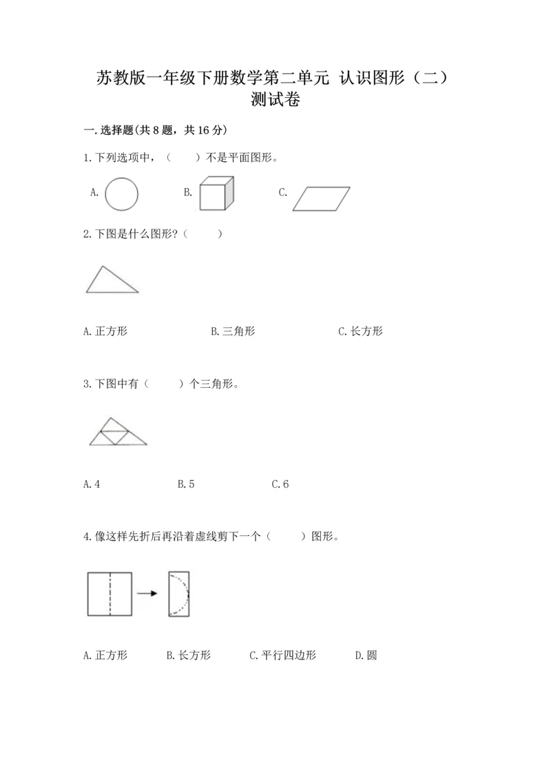 苏教版一年级下册数学第二单元 认识图形（二） 测试卷含答案【达标题】.docx