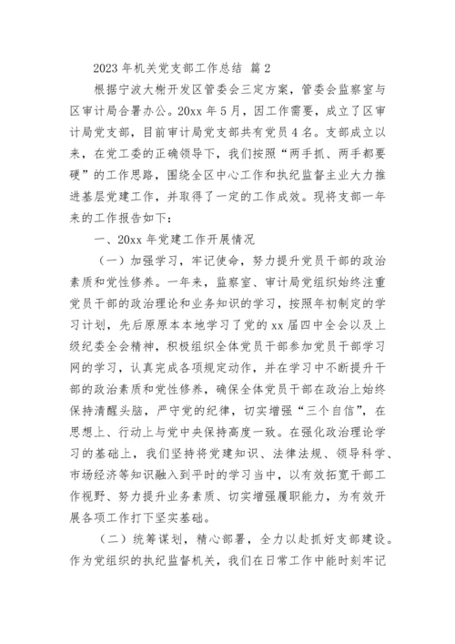 2023年机关党支部工作总结.docx