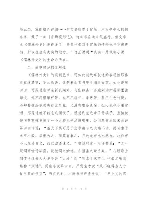 《儒林外史》读书心得体会.docx