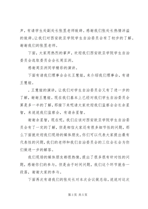 学校新闻发布会主持词.docx