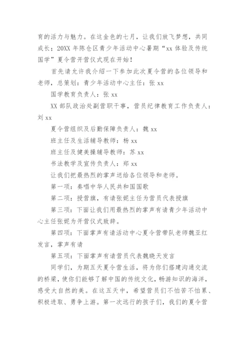 夏令营开营仪式主持词.docx