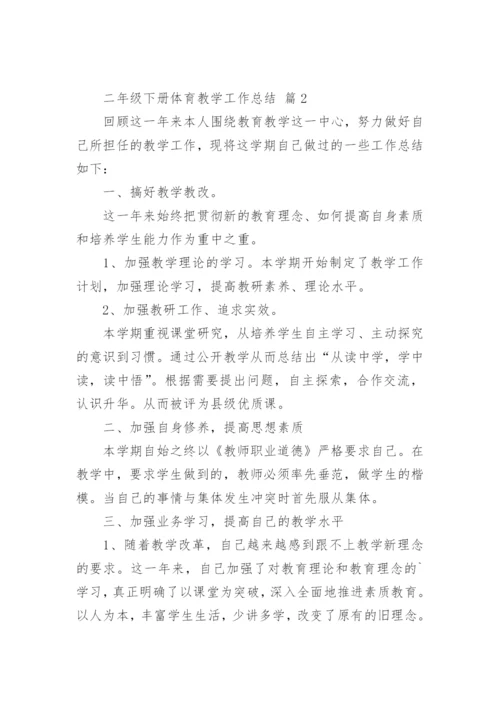 二年级下册体育教学工作总结.docx