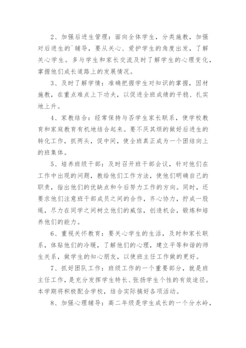 高二第一学期班主任工作计划.docx