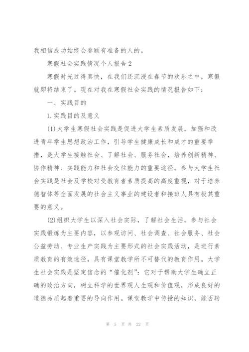 寒假社会实践情况个人报告.docx