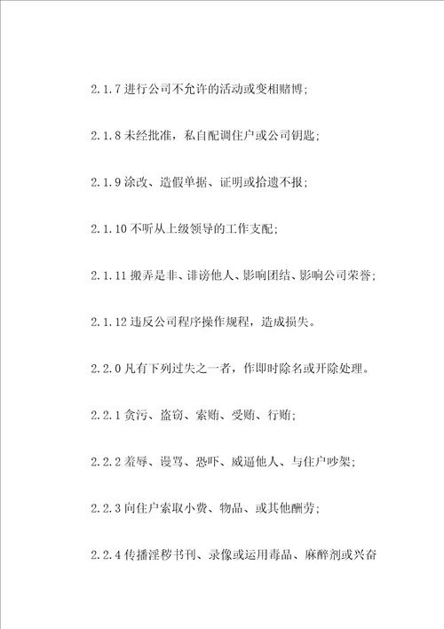 保安奖惩管理规定