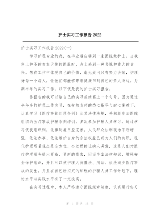 护士实习工作报告2022.docx