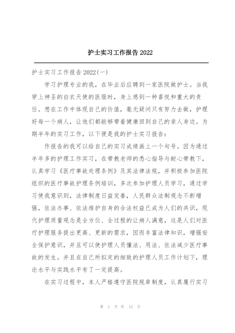 护士实习工作报告2022.docx