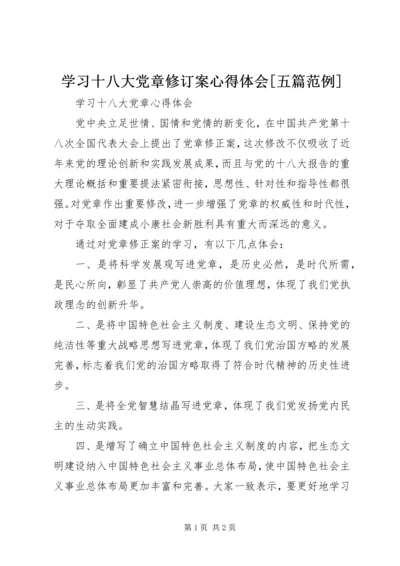 学习十八大党章修订案心得体会[五篇范例] (3).docx