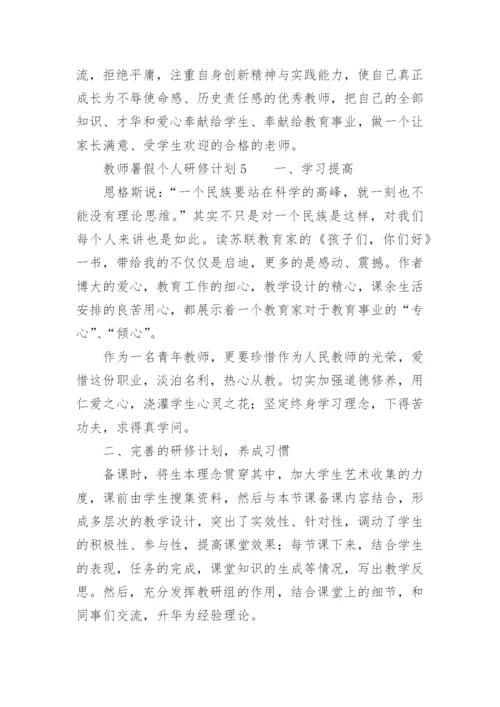 教师暑假个人研修计划.docx